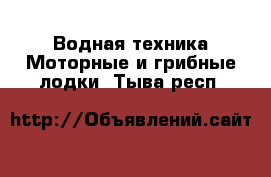 Водная техника Моторные и грибные лодки. Тыва респ.